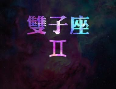 星座戀愛